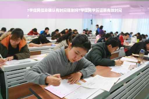 ?学信网信息确认有时间限制吗?学信网学历证明有效时间
?