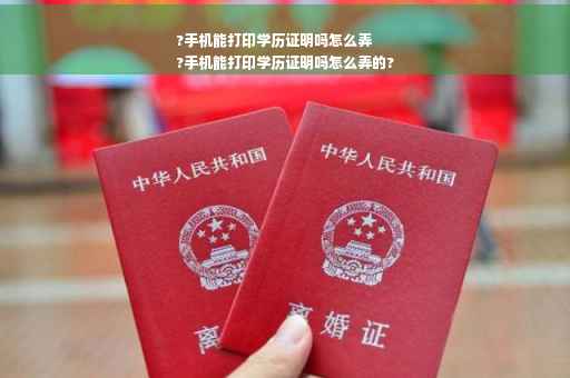 ?手机能打印学历证明吗怎么弄
?手机能打印学历证明吗怎么弄的?