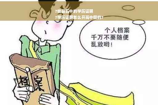 ?攸县五中的学历证明
?学历证明怎么开高中假的?