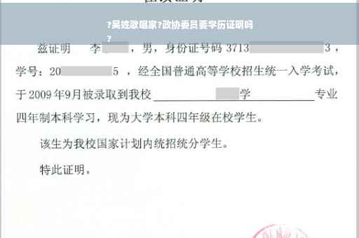 ?吴姓歌唱家?政协委员要学历证明吗
?