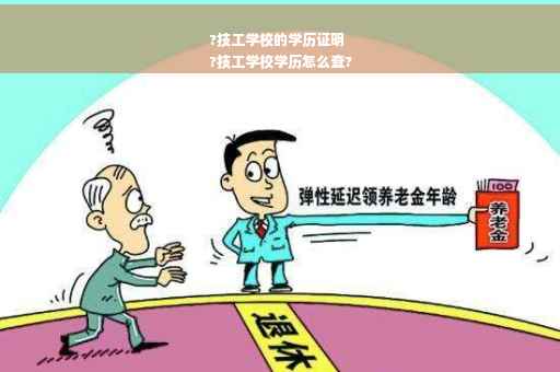 ?技工学校的学历证明
?技工学校学历怎么查?