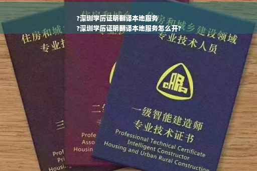 ?深圳学历证明翻译本地服务
?深圳学历证明翻译本地服务怎么开?