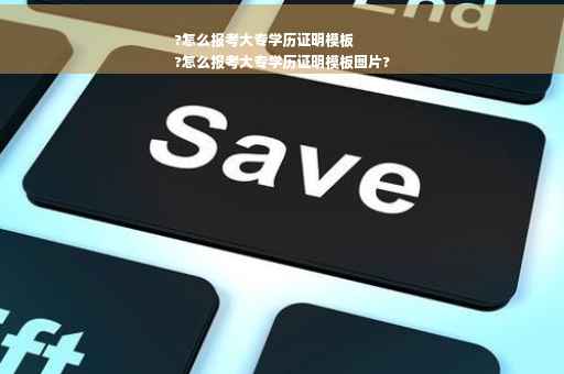 ?怎么报考大专学历证明模板
?怎么报考大专学历证明模板图片?