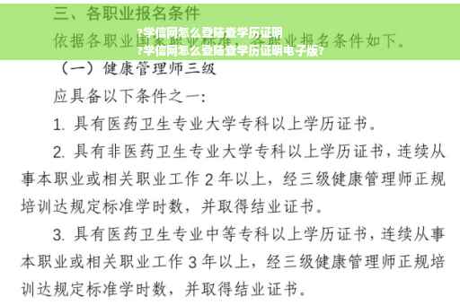 ?学信网怎么登陆查学历证明
?学信网怎么登陆查学历证明电子版?
