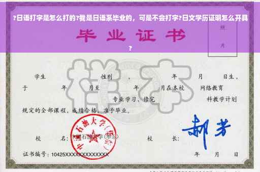 ?日语打字是怎么打的?我是日语系毕业的，可是不会打字?日文学历证明怎么开具
?