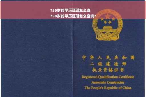 ?50岁的学历证明怎么查
?50岁的学历证明怎么查询?