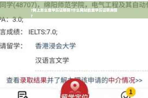 ?网上怎么查学历证明啊?什么网站能查学历证明真假
?