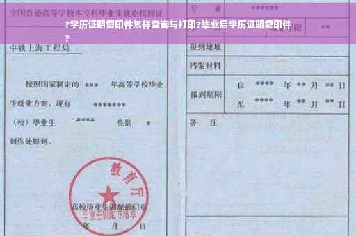 ?学历证明复印件怎样查询与打印?毕业后学历证明复印件
?