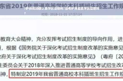 ?护师现场确认要学历证明吗?报考护师需要学历证明吗
?