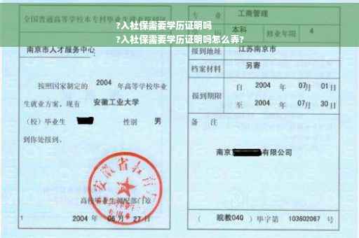 ?入社保需要学历证明吗
?入社保需要学历证明吗怎么弄?