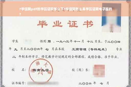 ?学信网pdf的学历证明怎么下?学信网怎么弄学历证明电子版的
?