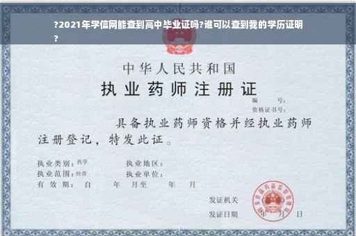 ?2021年学信网能查到高中毕业证吗?谁可以查到我的学历证明
?