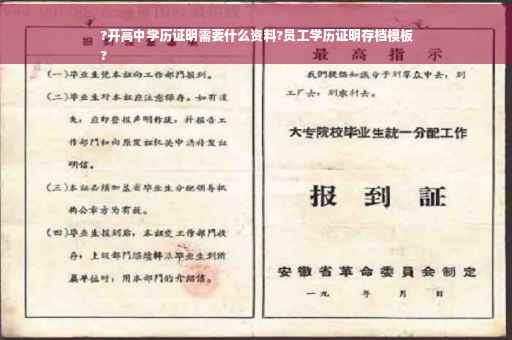 ?开高中学历证明需要什么资料?员工学历证明存档模板
?