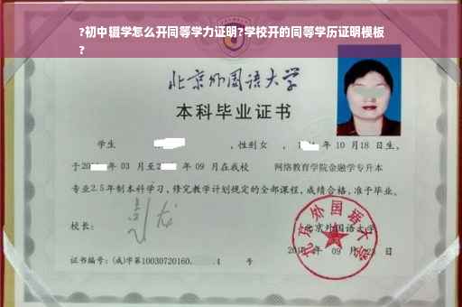 ?初中辍学怎么开同等学力证明?学校开的同等学历证明模板
?