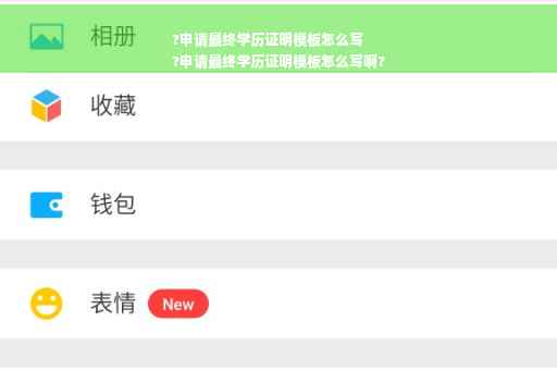 ?申请最终学历证明模板怎么写
?申请最终学历证明模板怎么写啊?