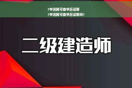 ?学讯网可查学历证明
?学讯网可查学历证明吗?