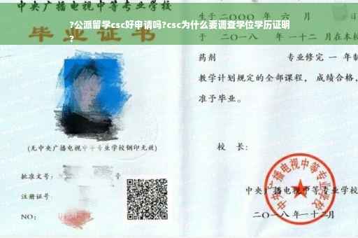 ?公派留学csc好申请吗?csc为什么要调查学位学历证明
?