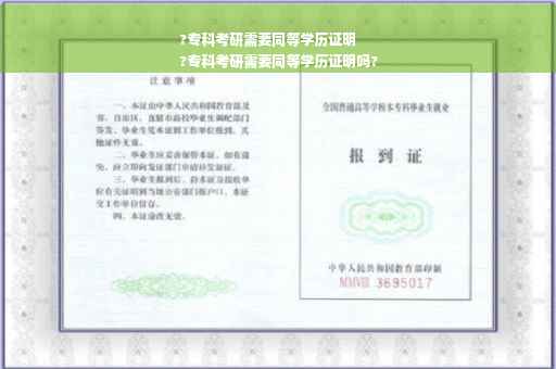 ?专科考研需要同等学历证明
?专科考研需要同等学历证明吗?