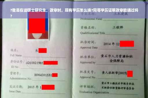 ?我是在读硕士研究生，政审时，现有学历怎么填?同等学历证明政审能通过吗
?