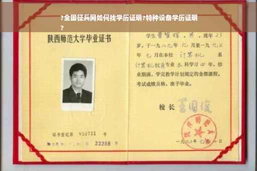 ?全国征兵网如何找学历证明?特种设备学历证明
?
