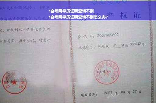 ?自考网学历证明查询不到
?自考网学历证明查询不到怎么办?