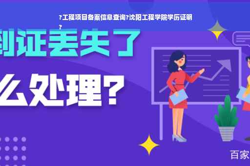 ?工程项目备案信息查询?沈阳工程学院学历证明
?