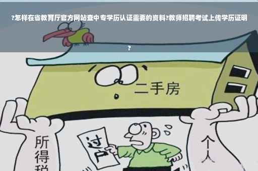 ?怎样在省教育厅官方网站查中专学历认证需要的资料?教师招聘考试上传学历证明
?