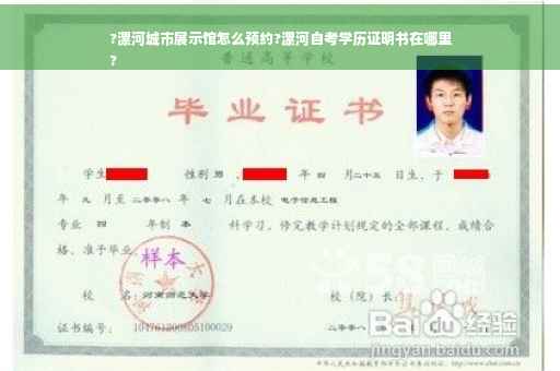 ?漯河城市展示馆怎么预约?漯河自考学历证明书在哪里
?