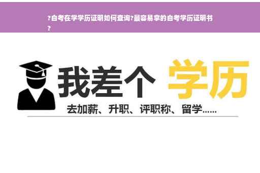 ?自考在学学历证明如何查询?最容易拿的自考学历证明书
?