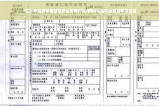 ?在广州没有学历证明怎么考网约车?网约车需不需要高学历证明
?