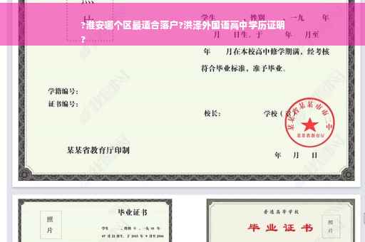 ?淮安哪个区最适合落户?洪泽外国语高中学历证明
?