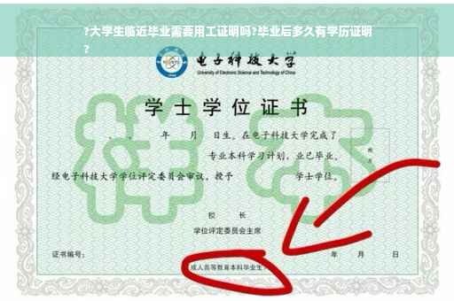 ?大学生临近毕业需要用工证明吗?毕业后多久有学历证明
?