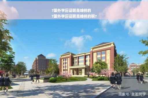 ?国外学历证明是啥样的
?国外学历证明是啥样的啊?