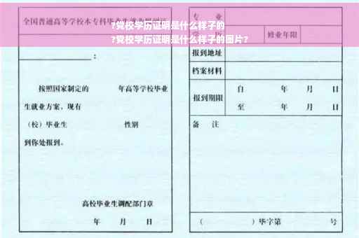 ?党校学历证明是什么样子的
?党校学历证明是什么样子的图片?