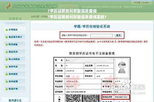 ?学历证明如何获取信息查询
?学历证明如何获取信息查询系统?