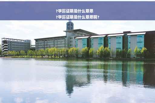 ?学历证明是什么意思
?学历证明是什么意思啊?