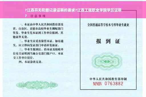 ?江西开无犯罪记录证明的要求?江西工程职业学院学历证明
?