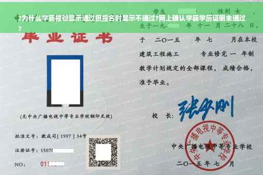 ?为什么学籍校验显示通过但报名时显示不通过?网上确认学籍学历证明未通过
?