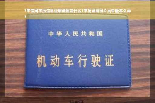?学信网学历信息证明截图是什么?学历证明图片高中版怎么弄
?