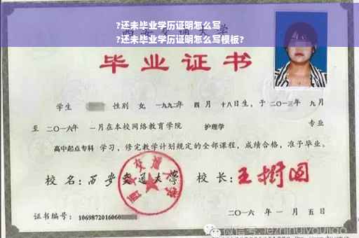 ?还未毕业学历证明怎么写
?还未毕业学历证明怎么写模板?