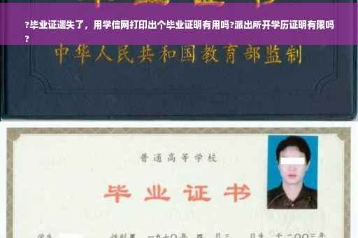 ?毕业证遗失了，用学信网打印出个毕业证明有用吗?派出所开学历证明有限吗
?