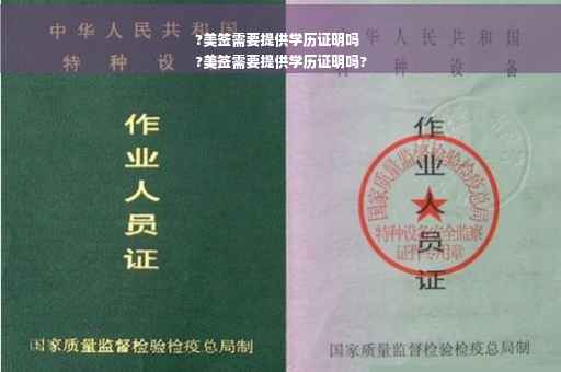 ?美签需要提供学历证明吗
?美签需要提供学历证明吗?