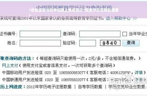 ?毕业证明书在学信网上如何显示?网查学历证明在哪里
?