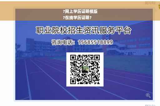 ?网上学历证明模版
?在线学历证明?