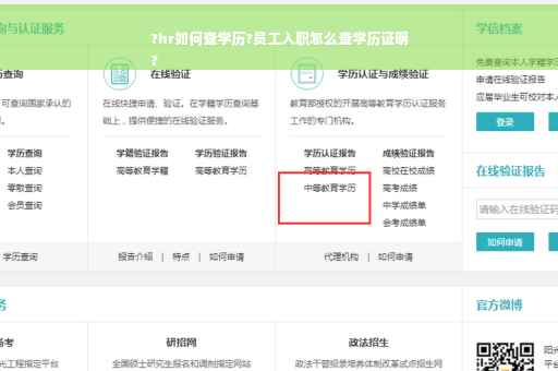 ?hr如何查学历?员工入职怎么查学历证明
?