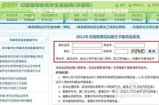 ?东莞入户申请流程及相关资料?东莞市教育局学历证明
?