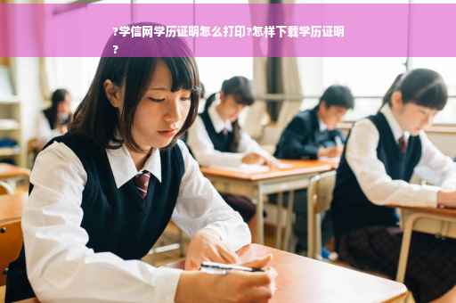 ?学信网学历证明怎么打印?怎样下载学历证明
?