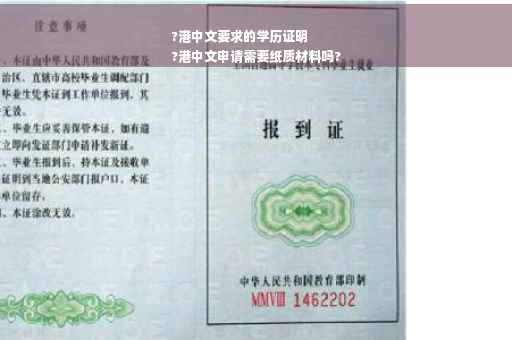 ?港中文要求的学历证明
?港中文申请需要纸质材料吗?
