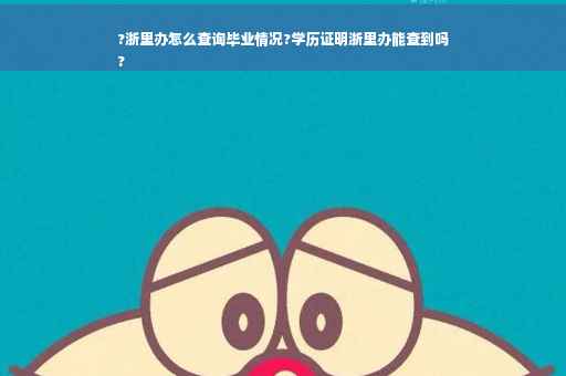 ?浙里办怎么查询毕业情况?学历证明浙里办能查到吗
?