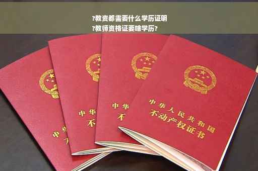 ?教资都需要什么学历证明
?教师资格证要啥学历?